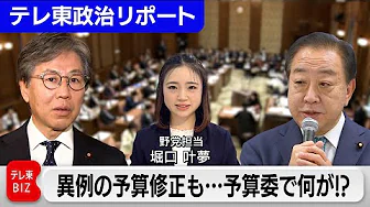 異例の予算修正も…予算委で何が！？野党の次なる一手【テレ東政治リポート『堀口叶夢の野党通信』】