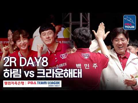 (FULL) 하림 vs 크라운해태｜2026-27 웰컴저축은행 PBA팀리그 2R｜DAY8