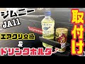 【ジムニーJA11】エアフィルター交換とドリンクホルダーつけてみた
