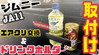 【ジムニーJA11】エアフィルター交換とドリンクホルダーつけてみた