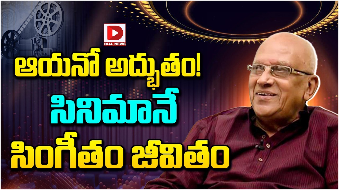 ఆయనో అద్భుతం..! సినిమానే సింగీతం జీవితం || Sangeetham Srinivas Rao Next Movie Update || Dial Telugu