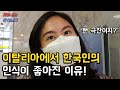 이탈리아에서 누나랑 외출했더니 생긴 일! 한국인들의 인식이 좋아진 이탈리아 사람들이 한국을 극찬하는 반응을 보이는 이유, 근데 일처리는...