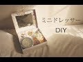 ミニドレッサーDIY⭐︎空き箱リメイク