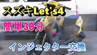 簡単！レッツ4インジェクション交換
