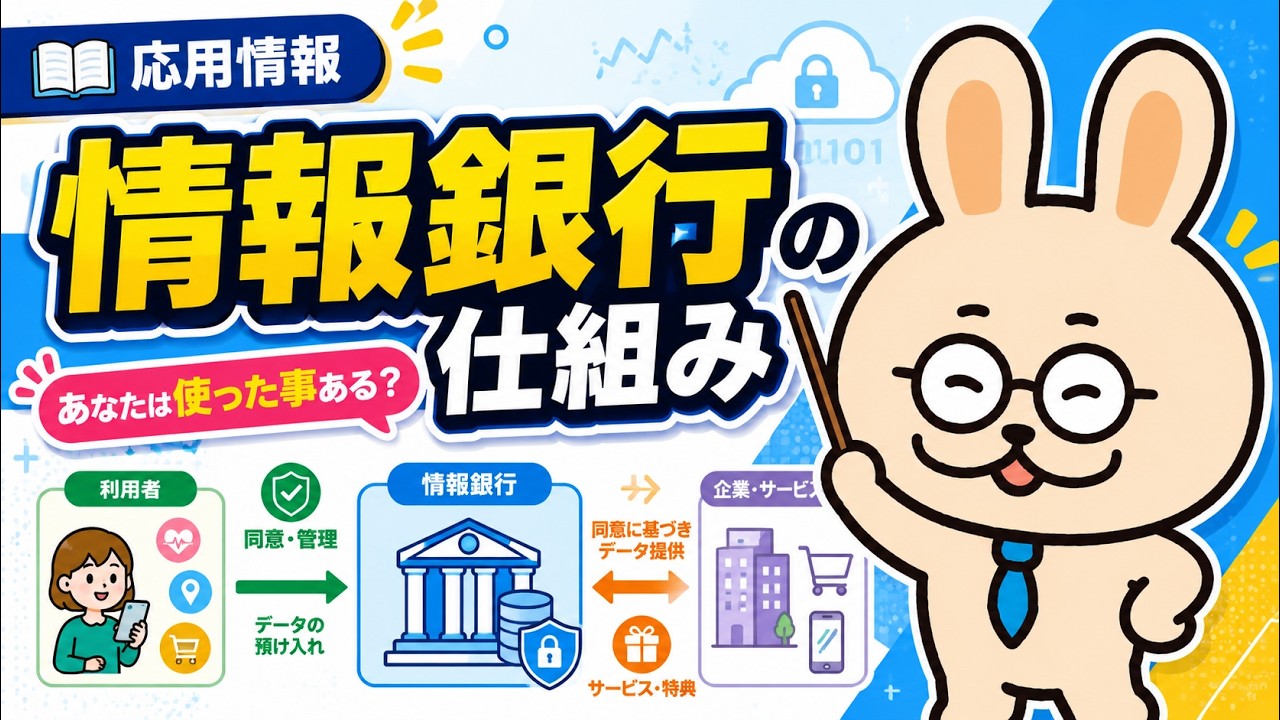 情報銀行【応用情報技術者試験】