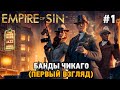 Empire of Sin #1 Банды Чикаго (первый взгляд)