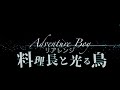 【MV】料理長と光る鳥 - Adventure Boy【リアレンジ】