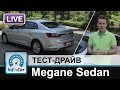 Renault Megane Sedan - тест-драйв InfoCar.ua (Меган Седан)