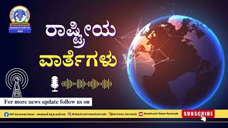 ಆಕಾಶವಾಣಿ - ರಾಷ್ಟ್ರೀಯ ವಾರ್ತೆಗಳು: RNU Bengaluru – 7.35 AM –16.06.2026