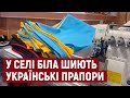 У селі на Тернопільщині шиють українські прапори