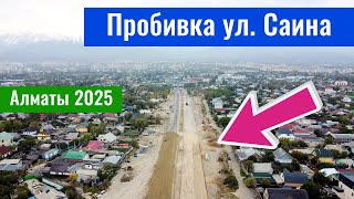 видео: Пробивка улицы Саина в Алматы, Казахстан, 2025 год. картинка: Пробивка улицы Саина в Алматы, Казахстан, 2025 год.