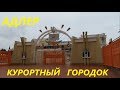 Адлер курортный городок! Что посмотреть в Адлере самостоятельно.