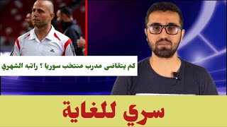 كم يتقاضى فجر ابراهيم مدرب منتخب سوريا شهرياً من اتحاد كرة القدم ؟