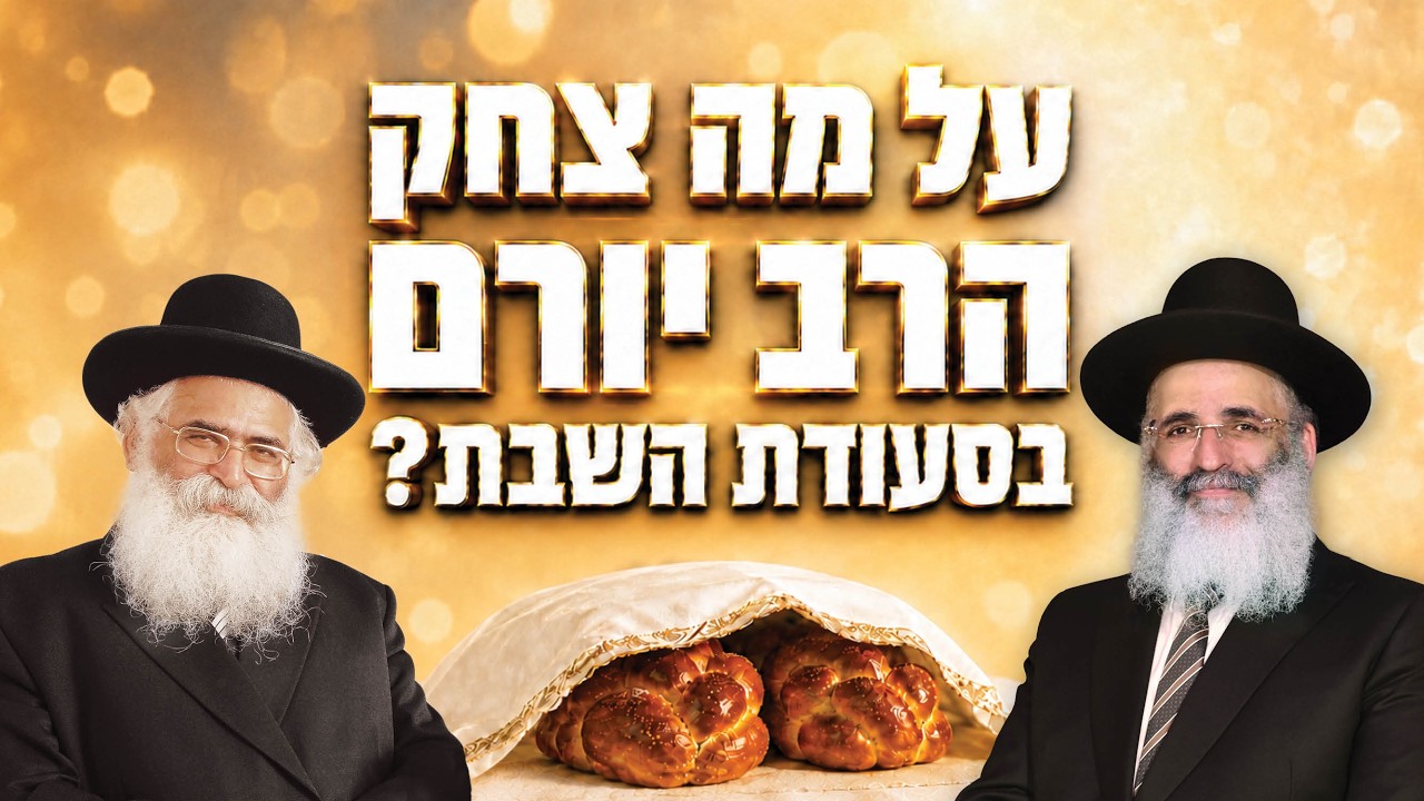 הרב ישראל אברג'ל | רגעים של אור