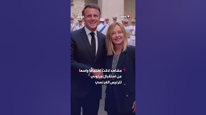 مشاهد لاقت اهتماما واسعا من استقبال جورجيا ميلوني للرئيس الفرنسي