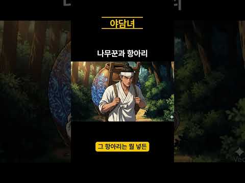 나무꾼과 항아리의 비밀 ㅣ야담ㅣ이야기ㅣ오디오북