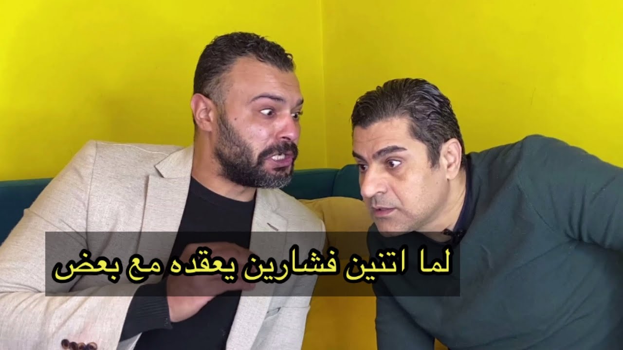 لما اتنين فشارين يقعده مع بعض |#ابو_زيزو