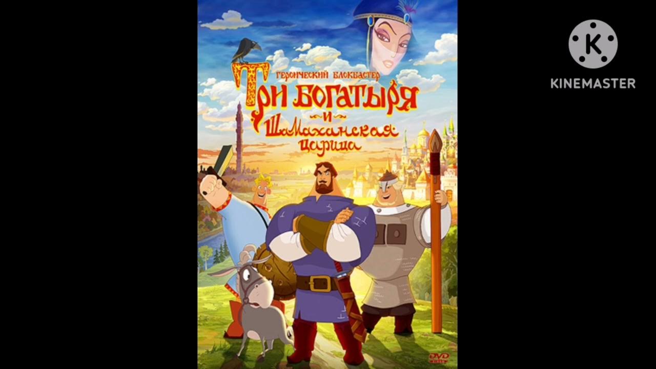 Три богатыря и Шамаханская царица "Кто первый богатырь на Руси" (OST ...