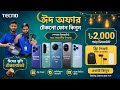 TECNO ফোনের আপডেট প্রাইজ ২০২৬🔥 সহজ কিস্তি সুবিধা🔰Tecno Mobile Phone Price In Bangladesh 2026