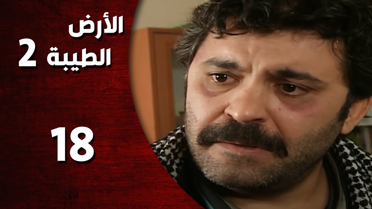 المسلسل التركي ـ الأرض الطيبة الموسم الثاني ـ الحلقة 18 الثامنة عشر  كاملة  -  HD | Al Ard AlTaeebah
