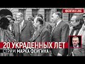 20 украденных лет. Стрим Марка Фейгина