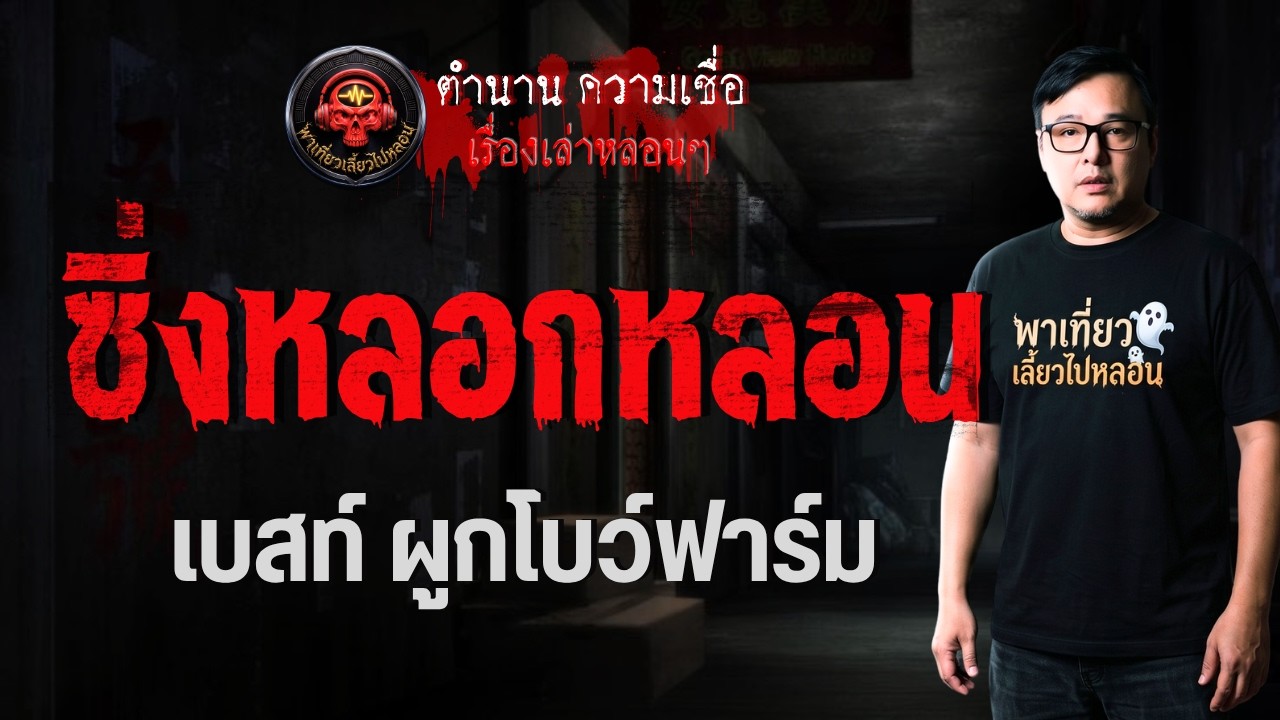 เรื่อง ซิ่งหลอกหลอน  - เบสท์ ผูกโบว์ฟาร์ม