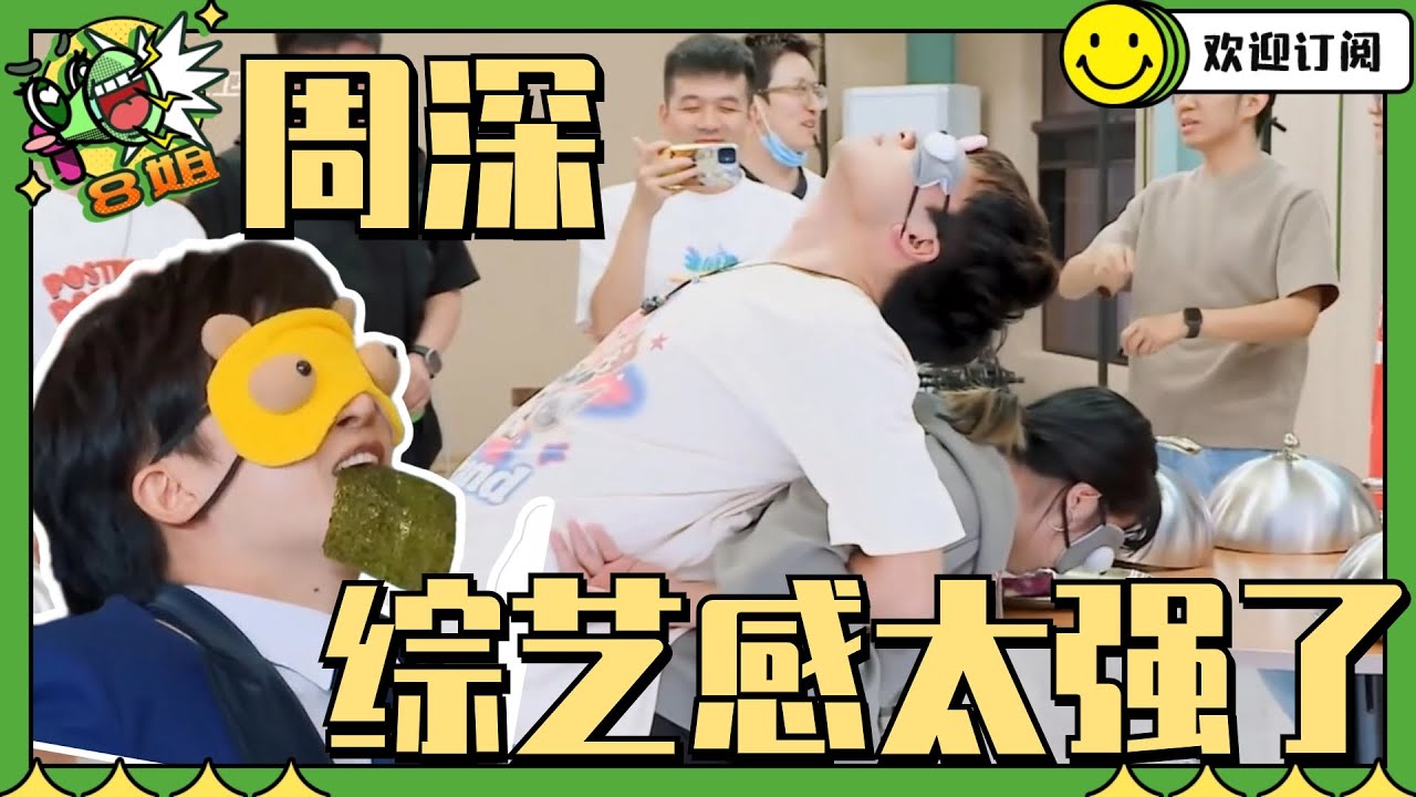 太搞笑了！周深蒙眼吃东西的反应连导演都没猜到！ #8姐就爱扒八叭