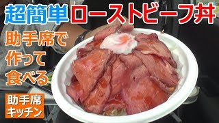 【助手席キッチン】超簡単！ローストビーフ丼を助手席で作って食べる【火を使わない車中飯レシピ】