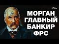 МОРГАНЫ И БАНК БАНКОВ