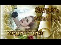 Медитация | Остров Счастья | Чувство защищённости и безопасности