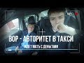 АВТОРИТЕТ - ВОР в ТАКСИ  | УЧИТ ЖИЗНИ | ЖДЕТ СВОЮ МАТЬ С ДЕНЬГАМИ