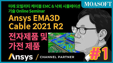[모아소프트] Ansys EMA3D Cable 2021 R2 전자제품 및 가전 제품 #1 (김창균 박사)