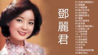 鄧麗君 Teresa Teng - 永恒鄧麗君柔情經典 【月亮代表我的心/甜蜜蜜/小城故事/我只在乎你/你怎麽說/酒醉的探戈/償還/何日君再來/夜來香/難忘初戀的情人 】