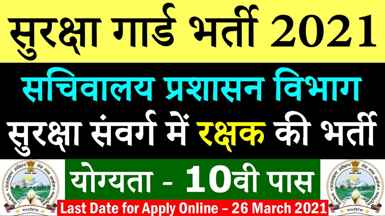 Security Guard Vacancy 2021 || UKSSSC Recruitment 2021 @ sssc.uk.gov.in