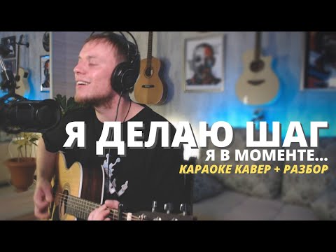 THE HATTERS & ДЖАРАХОВ - Я ДЕЛАЮ ШАГ (Я в моменте) КАРАОКЕ КАВЕР и РАЗБОР на гитаре Даня Рудой