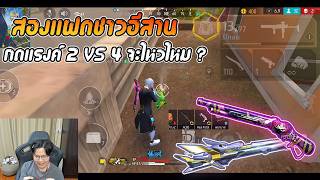 FreeFire : แฝดดนย์เดชกดแรงค์ 2 Vs 4 สิไหวบ่ ?