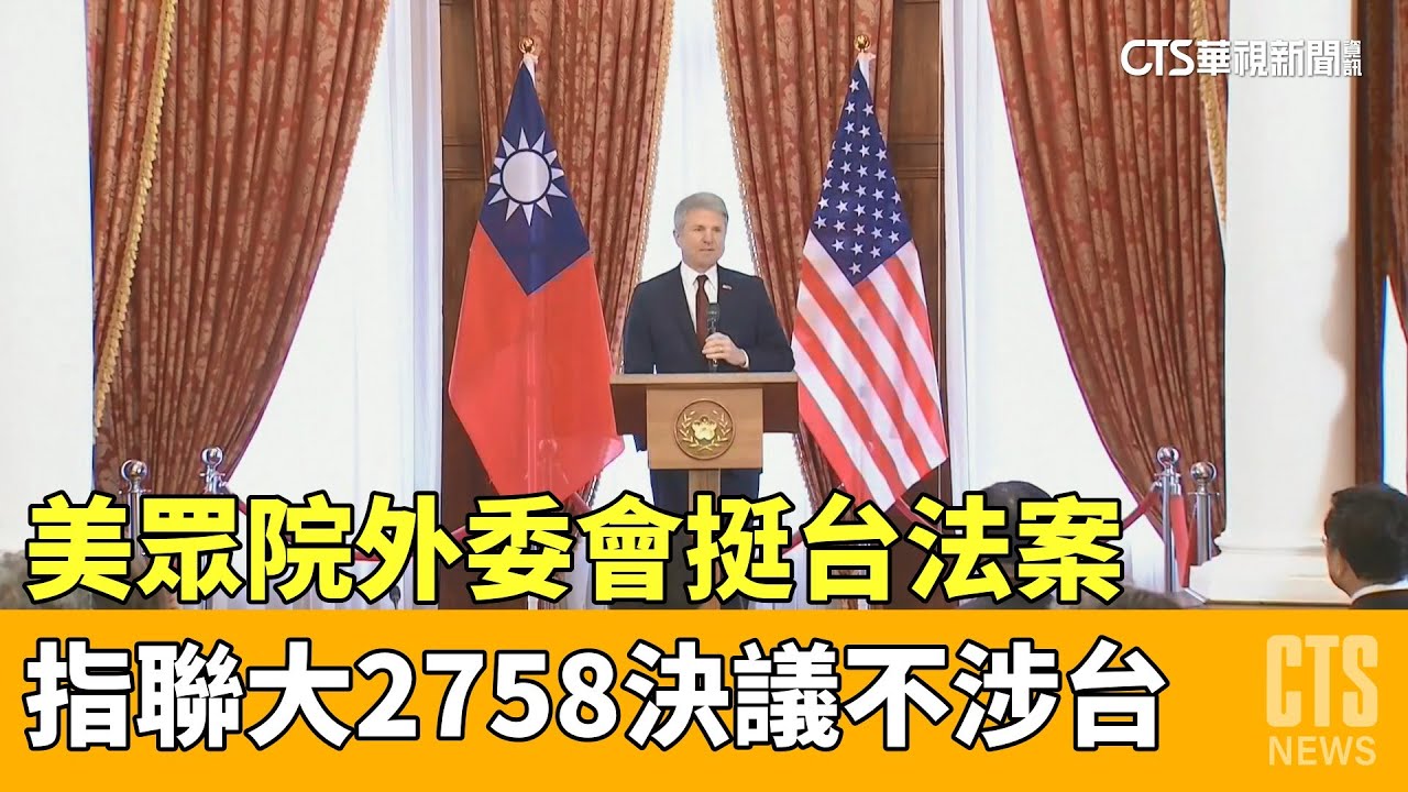 美眾院外委會挺台法案指聯大2758決議不涉台- 華視新聞網