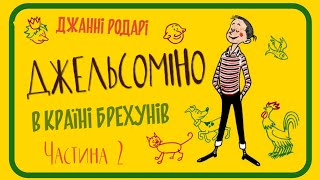 2. ДЖЕЛЬСОМІНО В КРАЇНІ БРЕХУНІВ (Джанні Родарі) - аудіокнига українською мовою (частина ДРУГА)