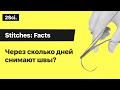 Через сколько дней снимают швы? 🤔 Почему швы снимают через 10 дней?