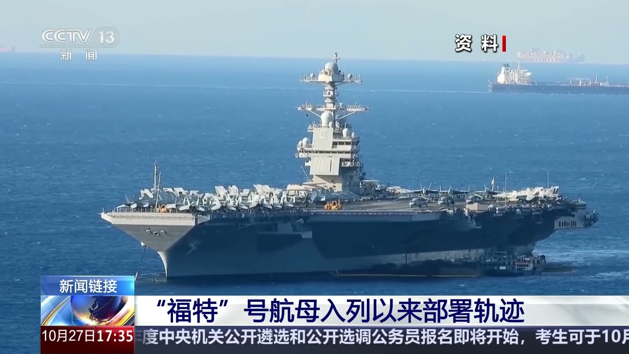 [新闻直播间]新闻链接 “福特”号航母入列以来部署轨迹 | 新闻来了 News Daily