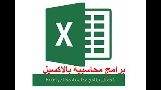 تحميل برنامج محاسبة مجاني Excel كامل من ميديا فاير 2022