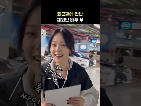 싸인요청에 채원빈 반응 ♥ Chae WonBin: 영화 &amp;#39;야당&amp;#39; 무대인사 퇴근길: 250407 코엑스 메가박스  蔡元彬 &amp;#39;이토록 친밀한 배신자&amp;#39; 장하빈 <strong>Doubt</strong>