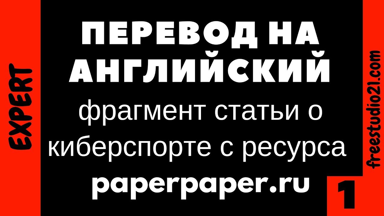 Перевод с русского на английский - статья о киберспорте -1 - YouTube