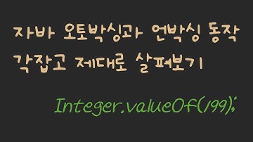 자바 오토박싱과 언박싱 개념, 원리, 주의 사항 총 정리! 예제 많음! (autoboxing & unboxing)