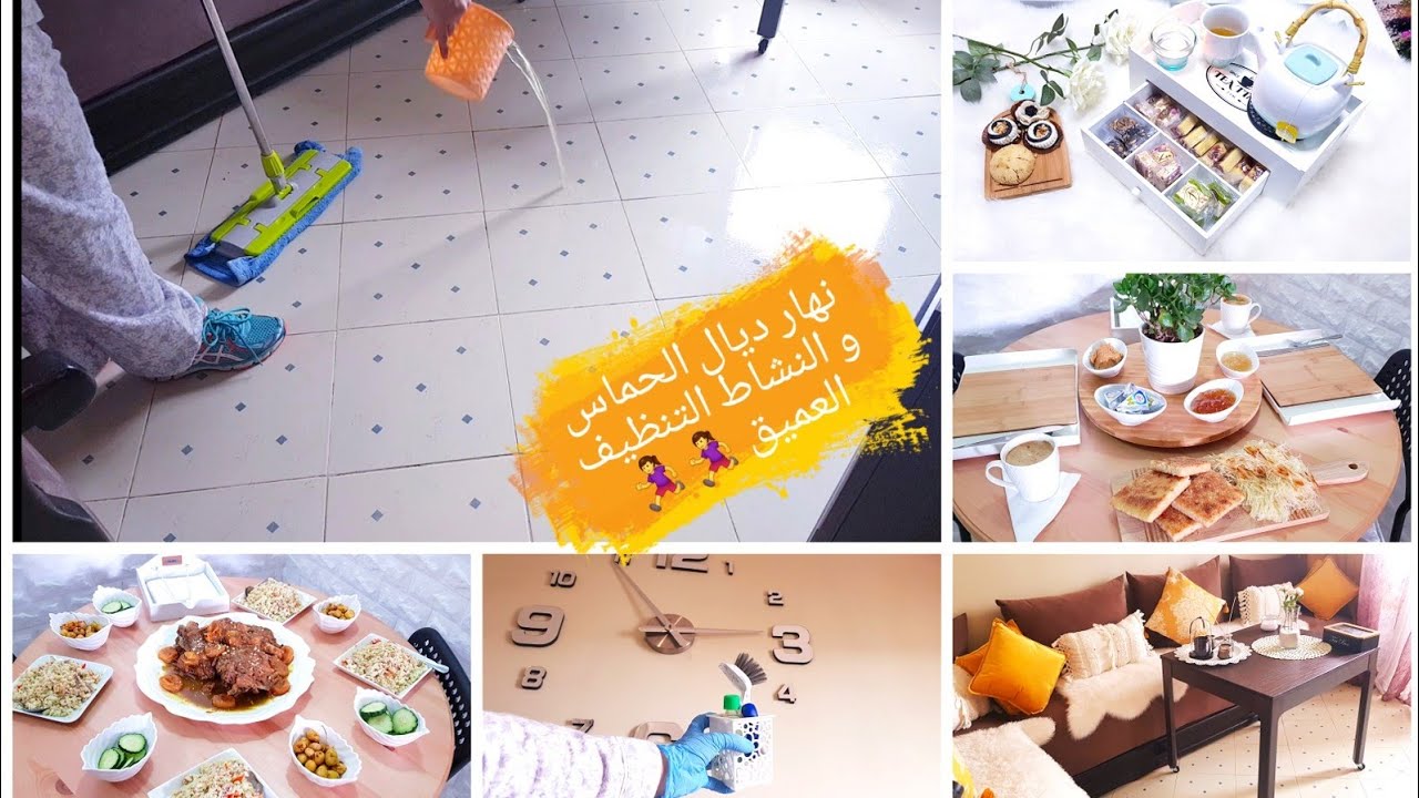 روتيني،التنظيف العميق غادي تنظفي بيتك بدون كسل،مشتريات،شكون عندي في الدار😍 وجبات...حمااااس 🏃‍♀️
