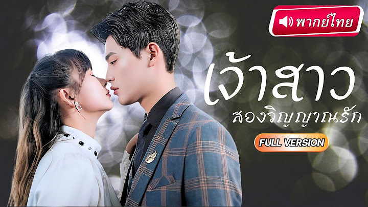 【พากย์ไทย】CEO คิดว่าเธอคือนางมาร ใช้ร่างกายไม่ให้หัวใจ…แต่หลังคืนนั้น เขาคือฝ่ายติดใจจนโงหัวไม่ขึ้น!