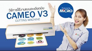 คู่มือการใช้งานเครื่องตัด Cameo V3  โดย Microink (2019 Edition) : ดูปุ๊บใช้งานเป็นทันที