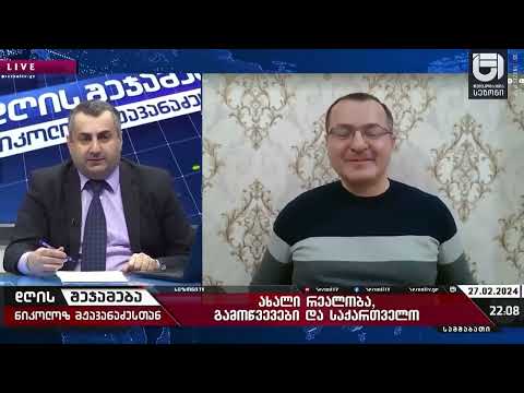 დასავლეთი ჩვენგან ითხოვს იმას რაც საქართველოს ინტერესებში არაა-  პოლიტოლოგი რევაზ კილასონი