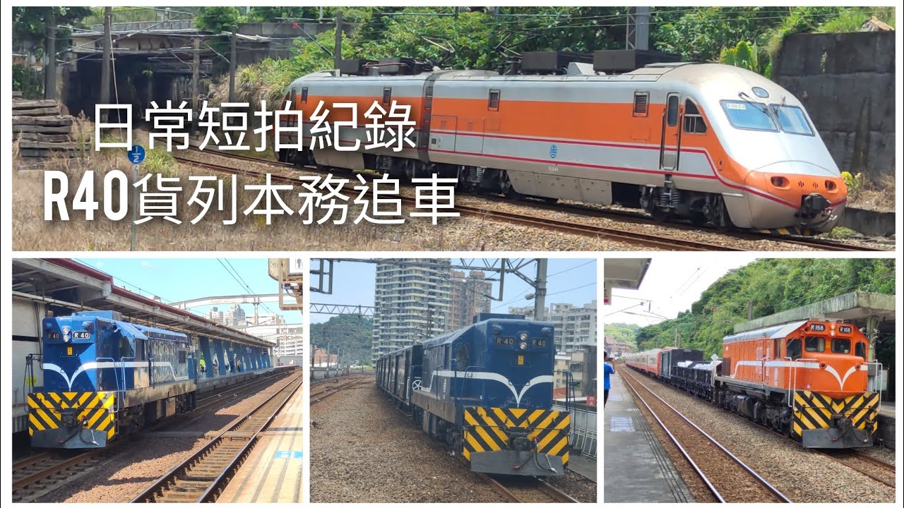 R40北部貨列紀錄 日常短拍，又是好料滿滿的一天！！？