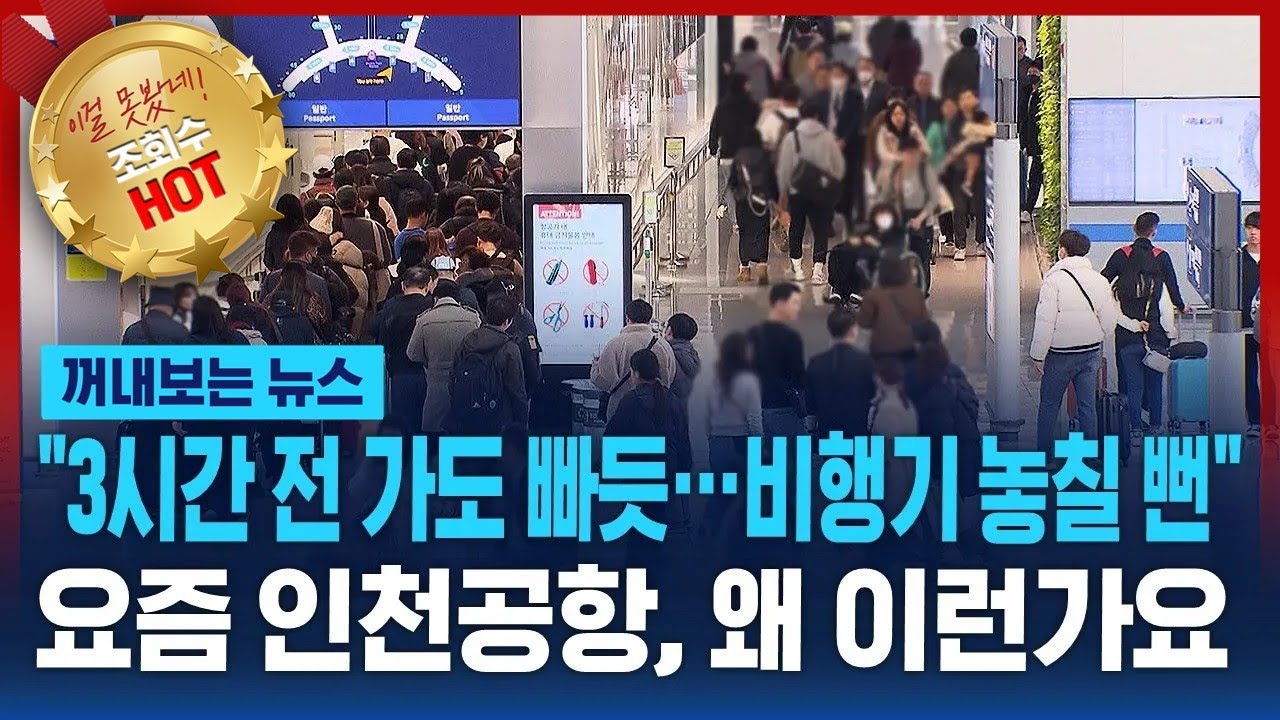 "3시간 전 가도 빠듯…비행기 놓칠 뻔" 요즘 인천공항, 왜 이런가요 / SBS / 꺼내보는 뉴스